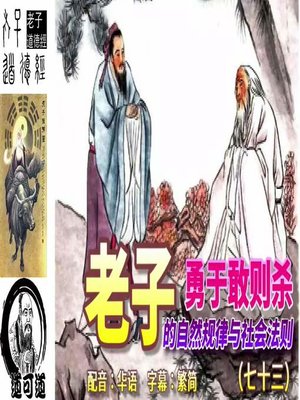 道可道　老子的自然规律与社会法则（七十三） 配音：华语　字幕：繁简 - ebook